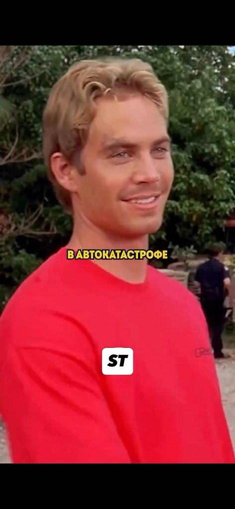 ��� ������ ����� IV (����. Paul William Walker IV) � ������������ �������� � ������. ������� ...