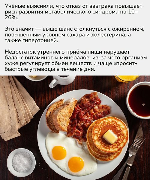 Завтрак — не просто привычка, а биологический механизм, запускающий энергетику тела. Регулярная еда ... - 2