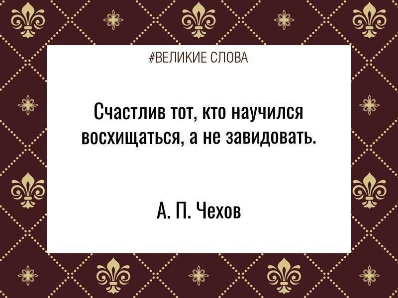 От восхищения он не мог вымолвить ни. Счастлив тот кто научился восхищаться. Счастлив тот кто научился восхищаться а не завидовать. Счастлив тот кто научился восхищаться а не завидовать картинки. Мысли и изречения древних.