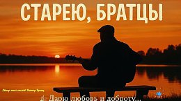 Старею,братцы
