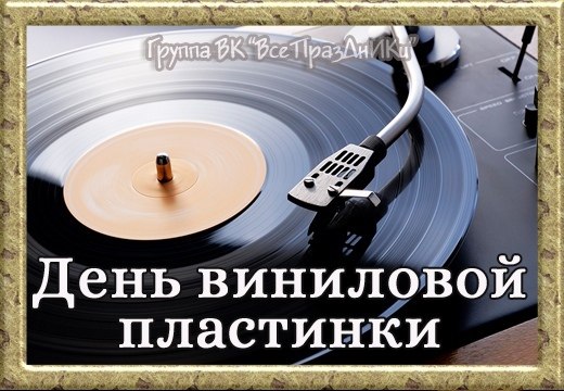 ���� ��������� ��������� 12 ������� �� ���������� ����������� Vinyl Record Day Company, ������������ ...