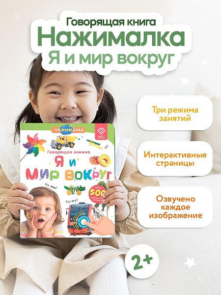 Главный помощник в развитии малышей. Говорящая книга Нажималка – Я и мир вокруг. Просто нажимай ...