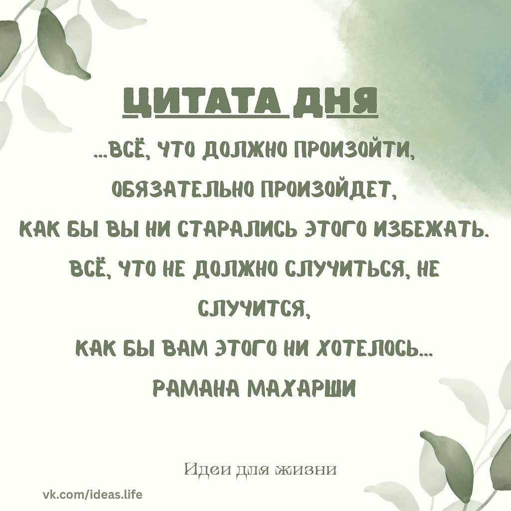 Всё уже происходит правильно.Иногда эти слова звучат как вызов, иногда — как утешение.Но чаще всего ...
