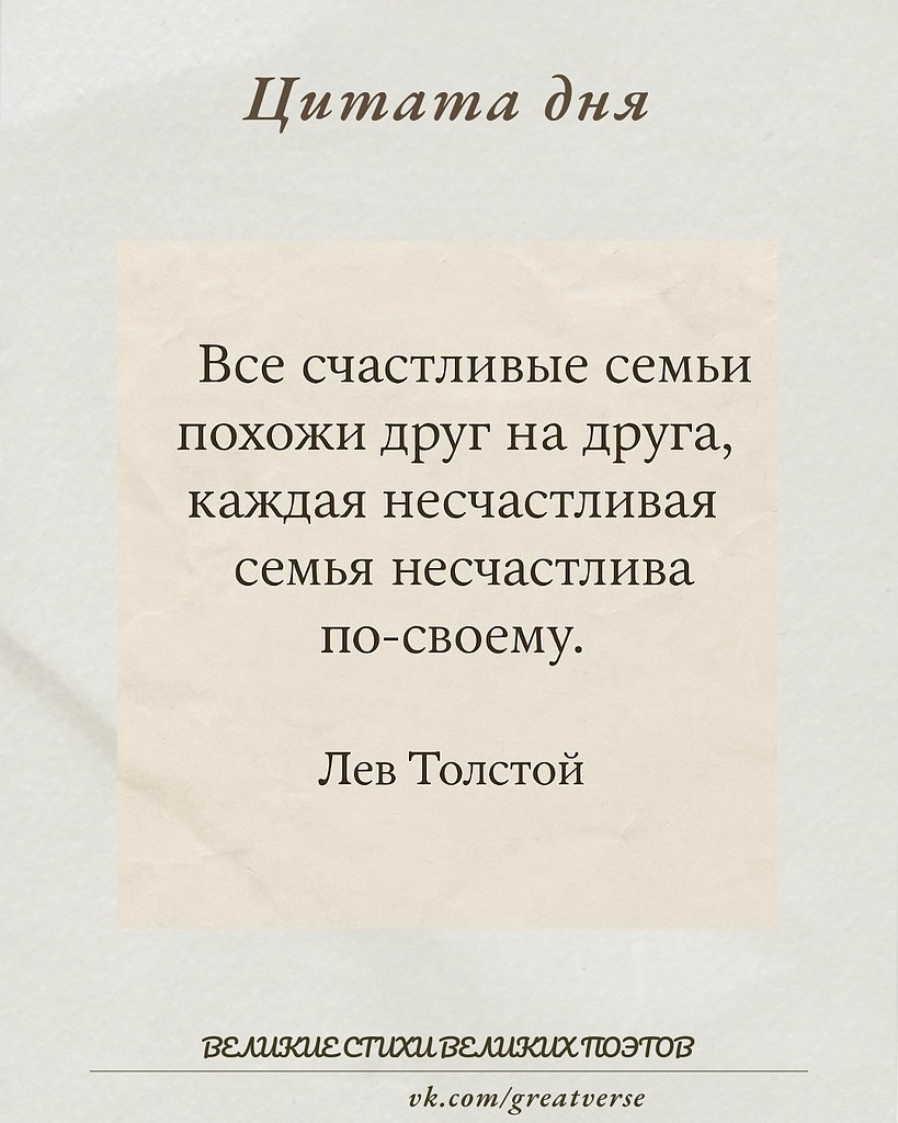 Эта знаменитая фраза Льва Толстого — глубокое наблюдение о природе человеческих отношений и семейной ...