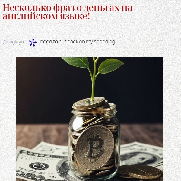 ��� ��������� ���� � ������� �� ���������� ����� � ���������: 1. Money doesn't grow on trees. ������ ...