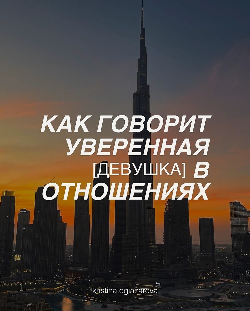 Помни, что самое привлекательное в девушке ее целостность и реализация