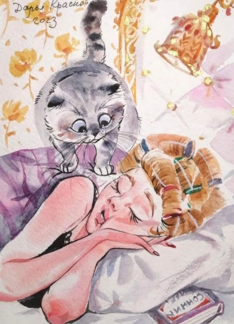 Утро начинается с кота, С лап, что ходят мягко по постели. Если вы проснуться не успели, Вас ...