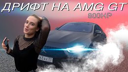 AMG GT 800 СИЛ! ЧУТЬ НЕ РАЗБИЛИ URUS! ДИКИЕ ШАШКИ!.mp4