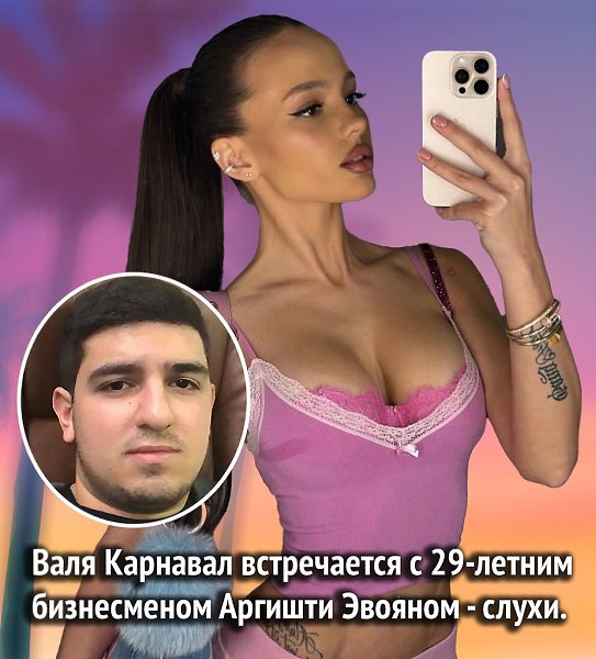 Подписчики Вали уверены, что она скоро выйдет замуж за бизнесмена Аргишти Эвояна. Эвоян - совладелец ...