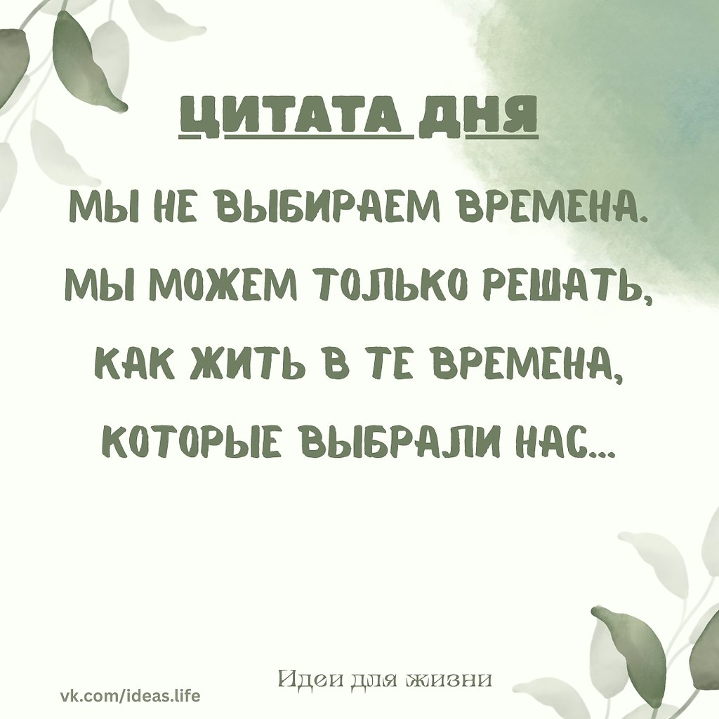 Эта цитата звучит как напоминание о том, что судьба и история редко зависят от желаний отдельного ...