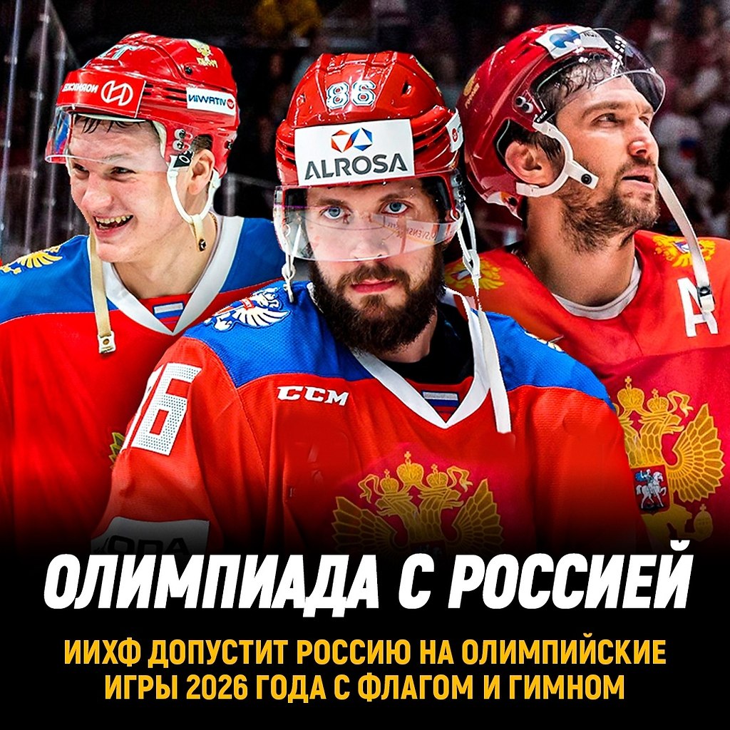 IIHF приняла решение о допуске России на Олимпийские игры 2026 года.Об этом рассказал спортивный ...