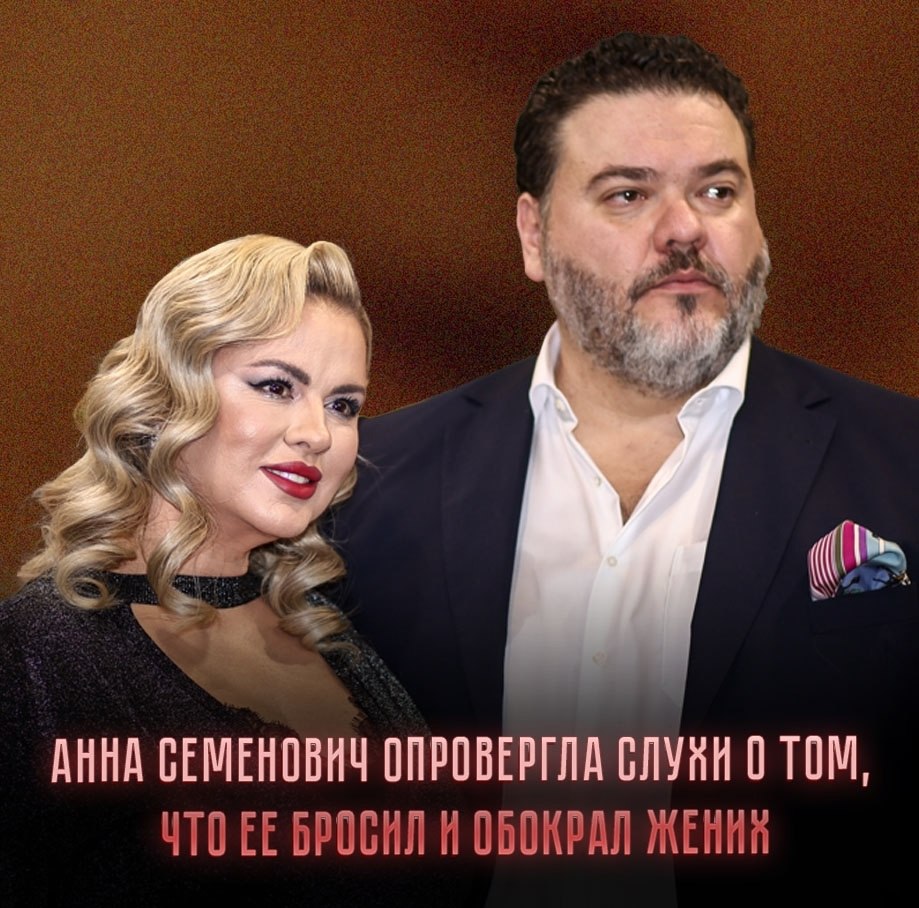 «Прочитали с Денисом новости про нас — долго смеялись. Денис меня не бросал, деньги мои не крал, а ...