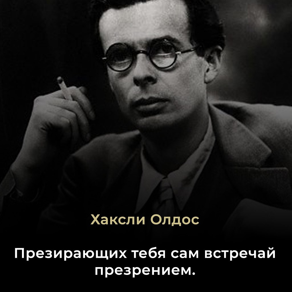 Олдос Хаксли (1894–1963) — английский писатель, философ и мыслитель, представитель интеллектуальной ...