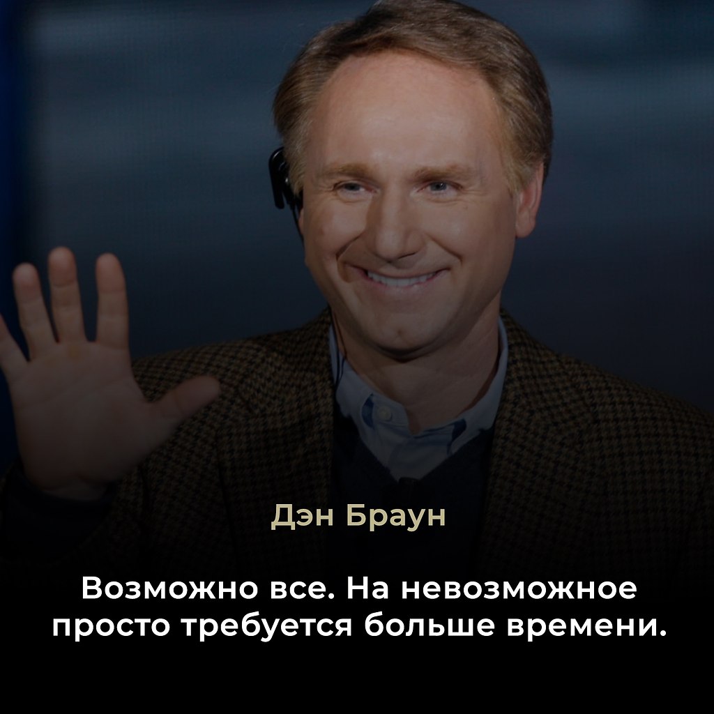 Дэн Браун (р. 1964) — американский писатель, мастер триллеров с историко-религиозным подтекстом. ...