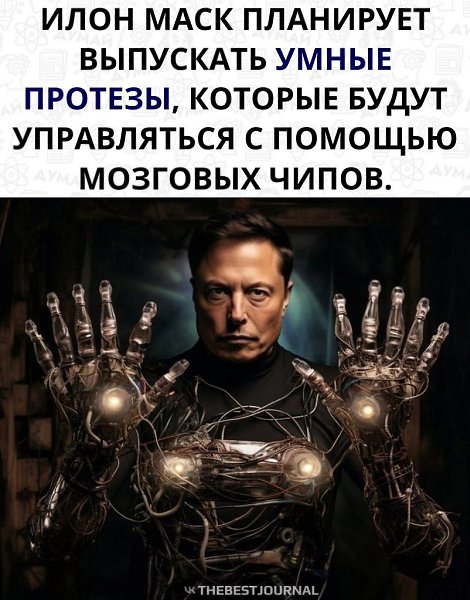 Он просто мегахорош! Он хочет помочь миллионам инвалидов и дать им руку или ногу, которая будет ...