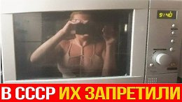 Почему в СССР запрещали микроволновки
