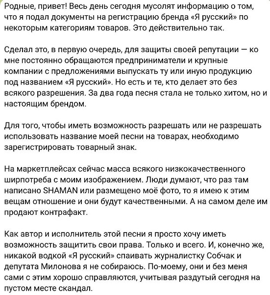 Шаман объяснил, для чего зарегистрировал свой бренд