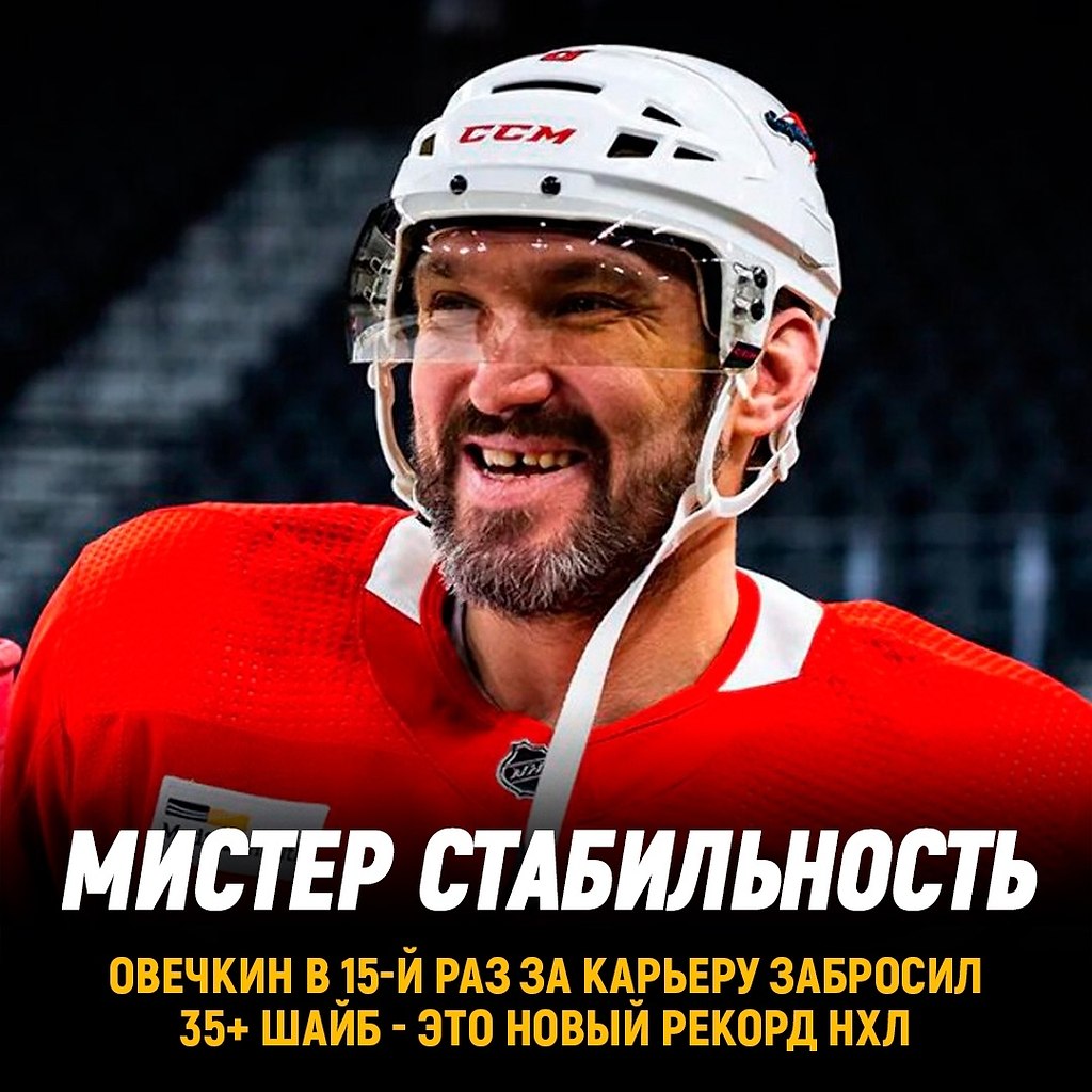 Александр Овечкин в 15-й раз в карьере забросил минимум 35 шайб за сезон.Это новый рекорд ...