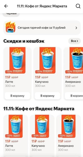 Сегодня в Питере можно найти кофе за 11 рублей, сообщают горожане.Яндекс Маркет отмечает событие ...
