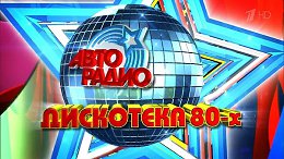 ��������� 80-� (2013)