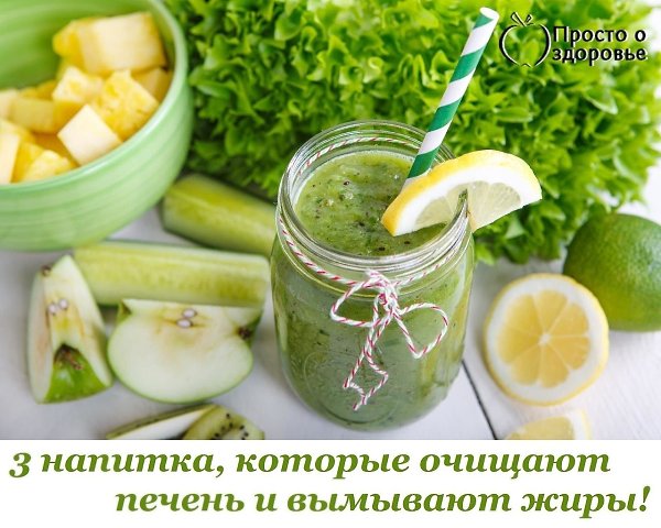 3 напитка, которые очищают печень и вымывают жиры! Наш организм подвергается невероятным нагрузкам ...