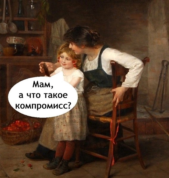 Мама сейчас научит, что значит компромисс