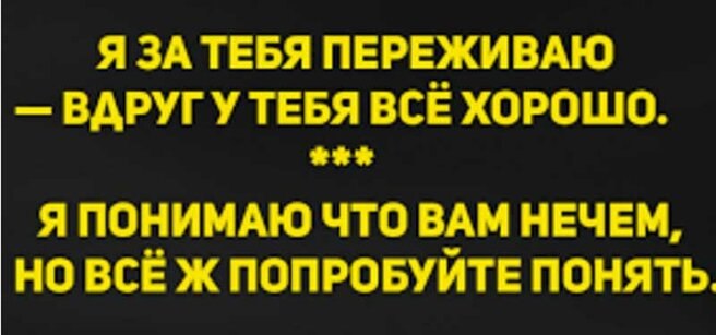 Чудесные двустишия! Люди с тонким современным чувством юмора — оценят! не надо делать мне как лучше, ...