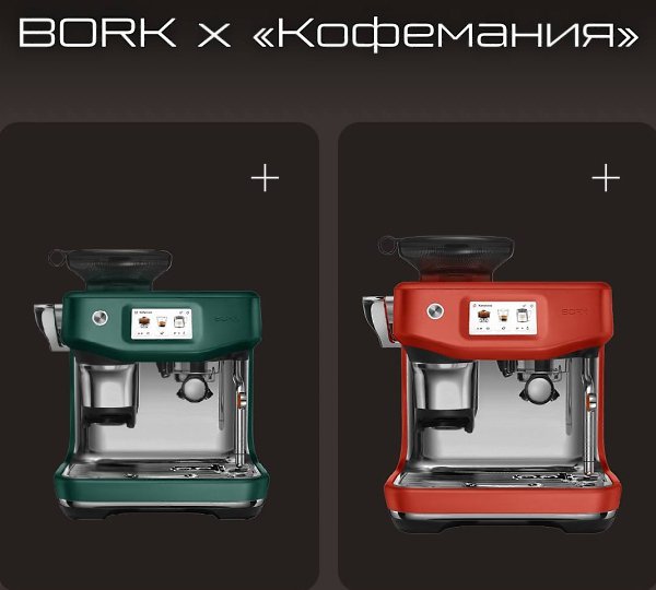 Кофемашина за миллион. Почему бы и нет? Bork и Кофемания объединились, чтобы выпустить кофемашину… ... - 2