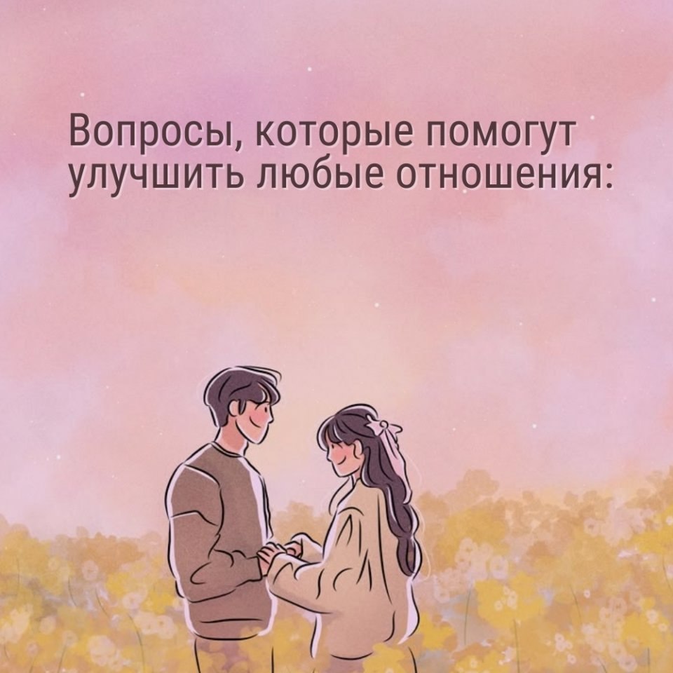 Вопросы для улучшения отношений: