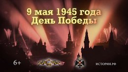���� ������. 9 ��� 1945 ����