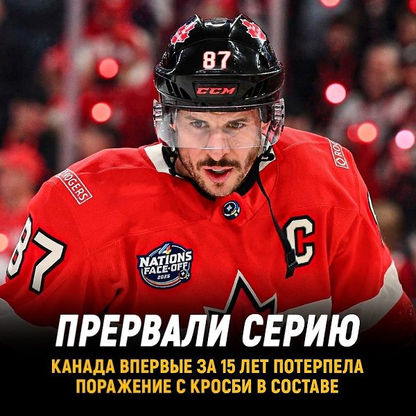 Сидни Кросби 15 лет не проигрывал.в составе сборной Канады С Сидом в составе Канада выиграла 26 ...