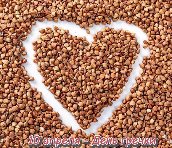 День гречки."Щи да каша - пища наша", - это пословица известна каждому русскому человеку. ...