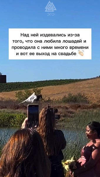 Необычный выход невесты. Она очень любит лошадей и проводила с ними много времени с самого детства