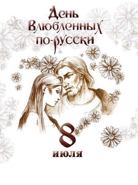 Настоящий День Влюблённых - НЕ 14 февраля! Именно 8 июля считался у славян особым днем, так как идет ...