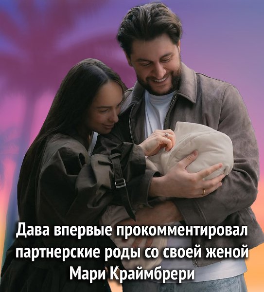 Недавно у Давида и Мари Краймбрери родилась дочь. Блогер поделился, как проходили роды и как он ...