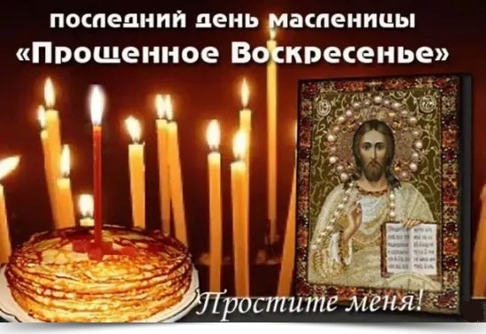 Прощенное воскресенье – праздник, который отмечается православными христианами и предваряет Великий ...