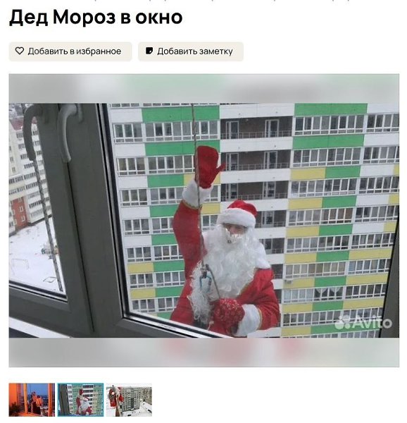 В Кирове предлагают услугу «Дед Мороз в окно». Интересно, есть ли спрос Источник: Злой Кировчанин