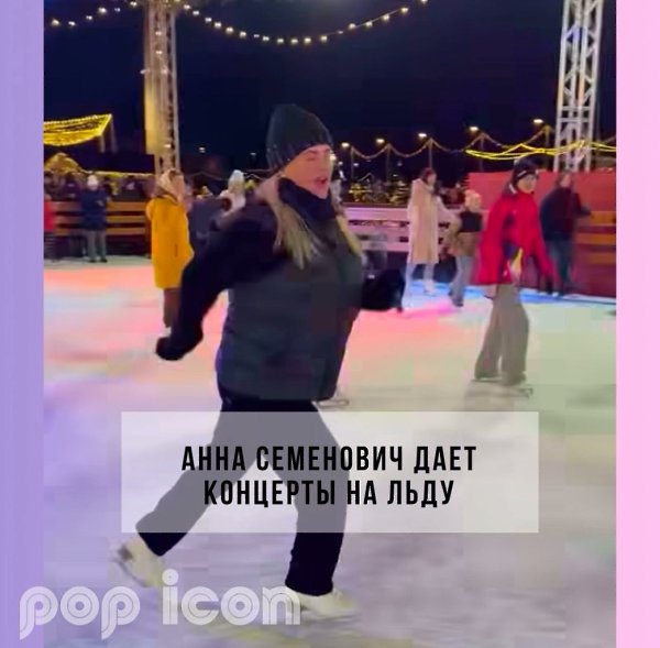 Анна Семенович захватила каток.Певица Анна Семенович стала не только очень часто делится, как ... - 2