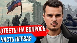 ДМИТРИЙ НИКОТИН ОТВЕЧАЕТ НА ВАШИ ВОПРОСЫ. ЧАСТЬ ПЕРВАЯ.