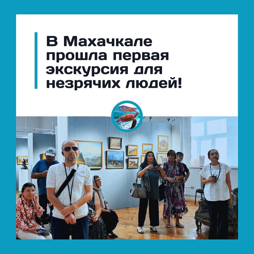 Махачкала впервые «заговорила» для тех, кто не видит.21 августа в столице Дагестана прошла первая ...