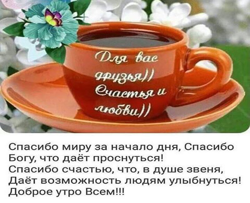 ПРИВЕТСТВИЯ и ПОЖЕЛАНИЯ, открытки на каждый день. - 28 октября 2025 в 00:56
