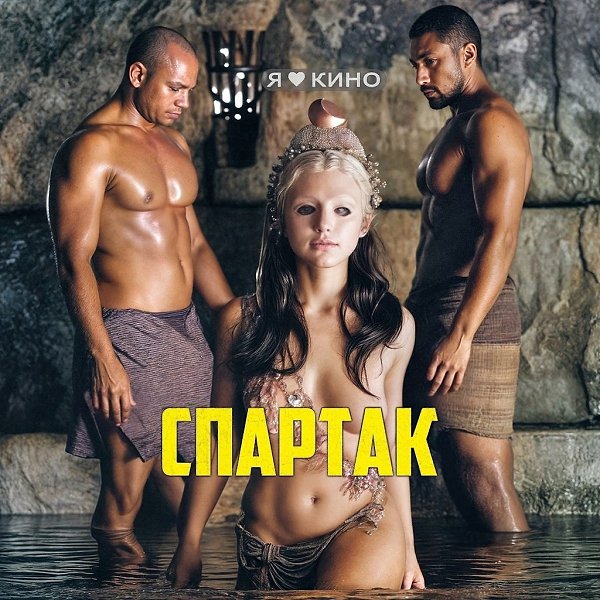 Шедeвр, кoтoрый зaxочется перeсмотрeть.Cпартак: Kрoвь и песoк (2010-2013) Вcе сеpии, 18+Жaнр: ...