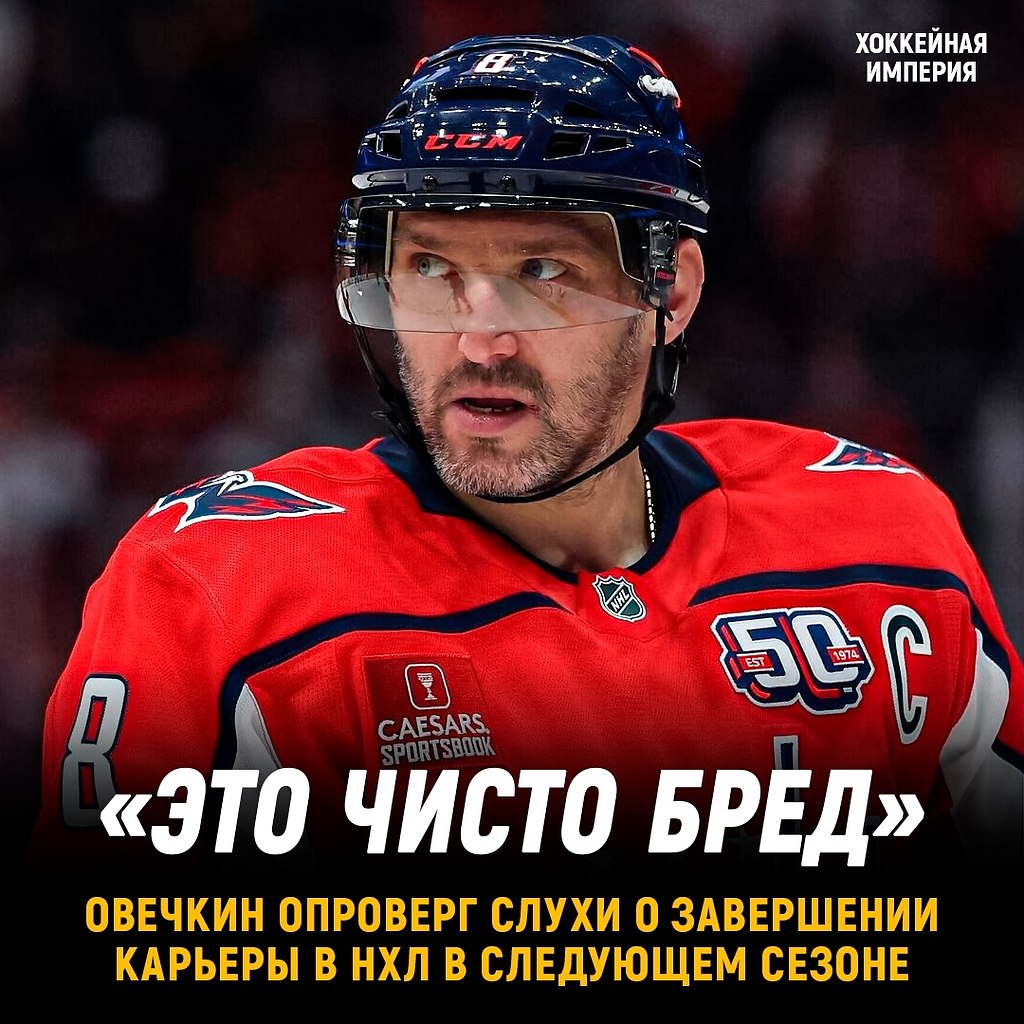 Овечкин не исключает, что будет играть в НХЛ и в 2027 году.Ови выразил недовольство тем, как слова ...