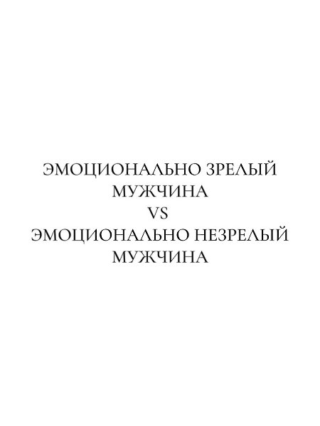«Как понять, что мужчина эмоционально зрелый?».«Как не обмануться?»«Это норма или нет?»«Как понять, ...