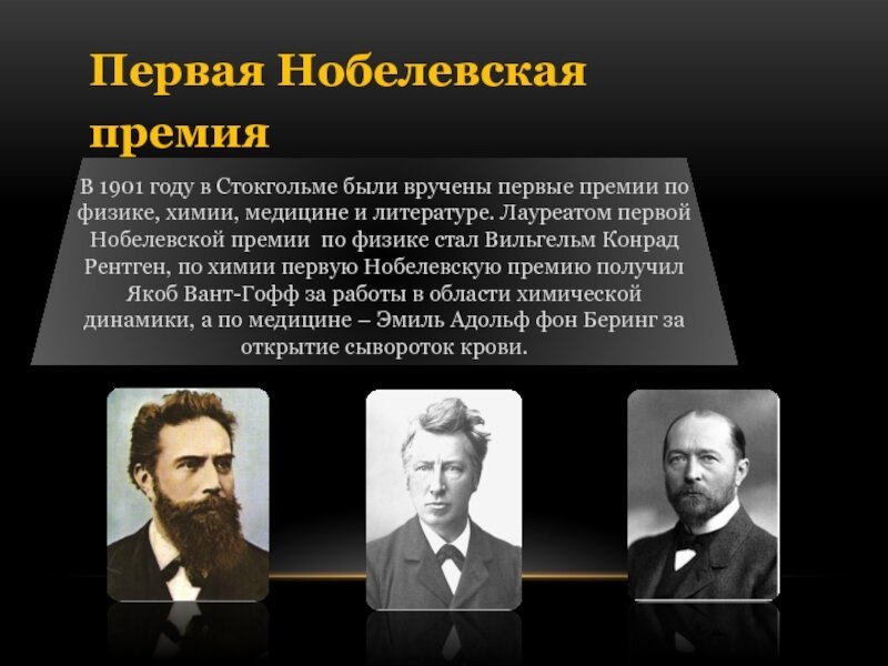 Лекарства получившие нобелевскую премию. Первый лауреат нобелевской премии по физике 1901. вручены первые нобелевские премии 1901. кто получил первую нобелевскую премию по физике. ученые лауреаты нобелевской премии.
