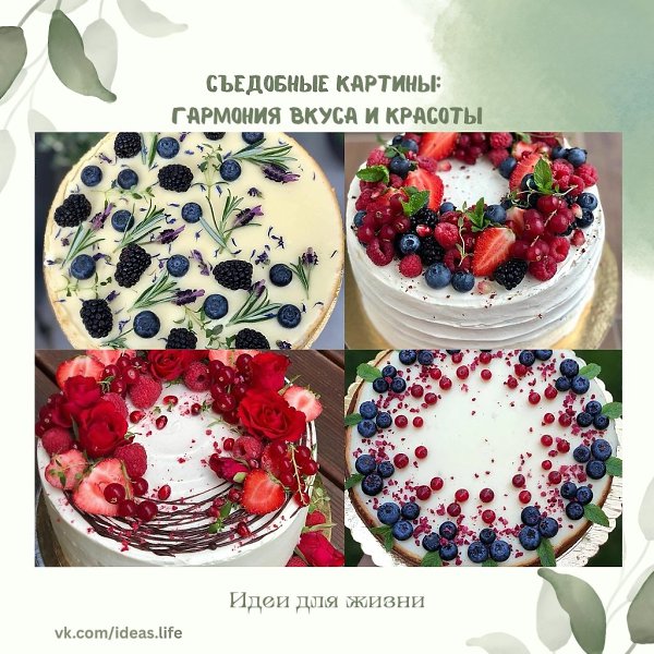 Каждый из этих тортов — словно ожившая картина, написанная природой и руками мастера. В них ...