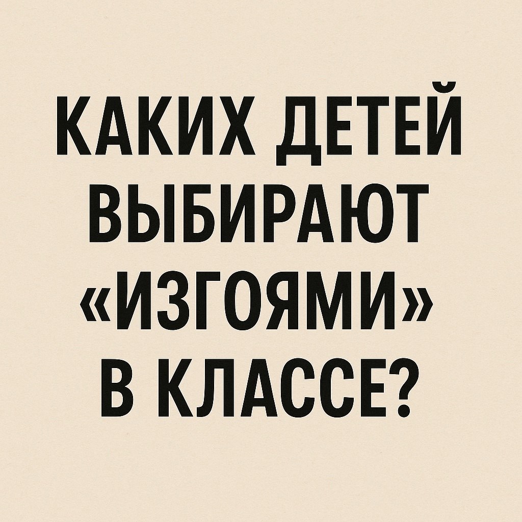 Каких детей выбирают «изгоями» в классе? Нет, не самых слабых и маленьких. Не двоечников и не ...
