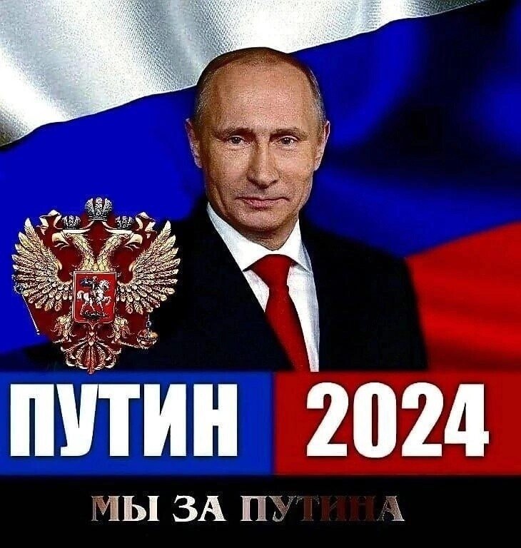 Веб выборы 2024. За Путина 2024.