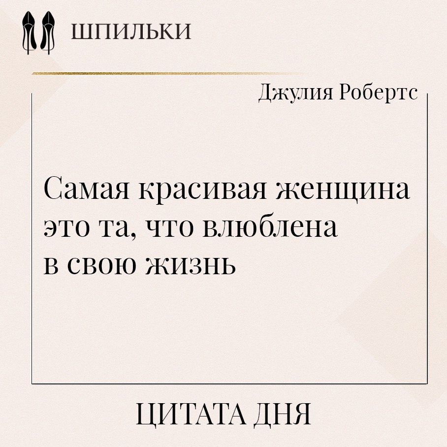Самая красивая женщина — это та, что влюблена в свою жизнь. Не потому, что всё в ней идеально, а ...