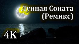 :) Лунная Соната (Ремикс) | Расслабляющая Версия для Сна и Отдыха